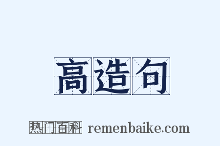 高造句是什么意思的图片